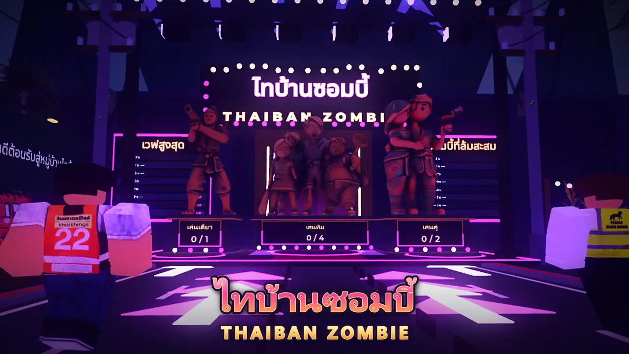 ล็อบบี้เกม มีรูปปั้นเล่นเดี่ยว เล่นคู่ และเล่นทีม 4 คน