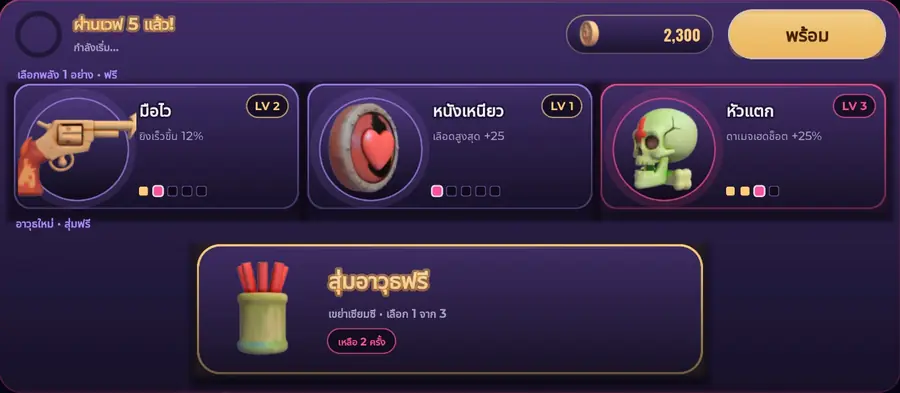 หน้าจอพักเวฟในเกม มีให้เลือกพลัง 3 ใบและกล่องสุ่มอาวุธฟรี